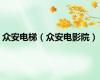 众安电梯（众安电影院）