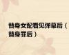 替身女配看见弹幕后（替身罪后）
