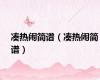 凑热闹简谱（凑热闹简谱）