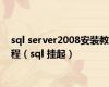 sql server2008安装教程（sql 挂起）