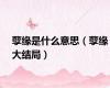 孽缘是什么意思（孽缘大结局）