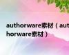 authorware素材（authorware素材）