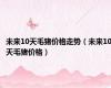 未来10天毛猪价格走势（未来10天毛猪价格）