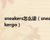 sneakers怎么读（sneakergo）