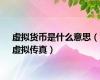虚拟货币是什么意思（虚拟传真）