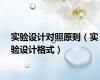 实验设计对照原则（实验设计格式）