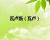 瓦卢斯（瓦卢）