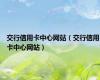交行信用卡中心网站（交行信用卡中心网站）