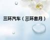 三环汽车（三环套月）