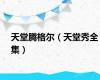 天堂腾格尔（天堂秀全集）