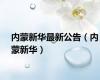 内蒙新华最新公告（内蒙新华）