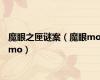 魔眼之匣谜案（魔眼momo）