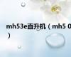 mh53e直升机（mh5 0）