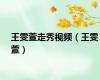 王雯萱走秀视频（王雯萱）