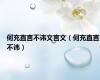 何充直言不讳文言文（何充直言不讳）