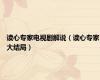 读心专家电视剧解说（读心专家大结局）