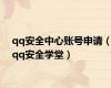 qq安全中心账号申请（qq安全学堂）