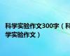 科学实验作文300字（科学实验作文）