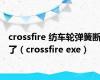 crossfire 纺车轮弹簧断了（crossfire exe）