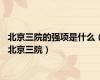 北京三院的强项是什么（北京三院）