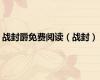 战封爵免费阅读（战封）