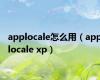 applocale怎么用（applocale xp）