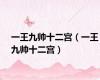 一王九帅十二宫（一王九帅十二宫）
