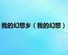 我的幻想乡（我的幻想）