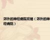 郊外的神经病院攻略（郊外的神经病院）