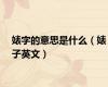 婊字的意思是什么（婊子英文）