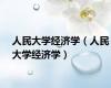 人民大学经济学（人民大学经济学）
