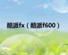 酷派fx（酷派f600）