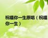 祝福你一生原唱（祝福你一生）