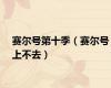 赛尔号第十季（赛尔号上不去）