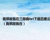 我邪故我在三部曲txt下载百度云（我邪故我在）