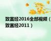 致富经2016全部视频（致富经2011）