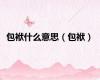 包袱什么意思（包袱）