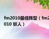 fm2010最佳阵型（fm2010 妖人）