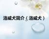 洛威犬简介（洛威犬）