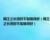 网王之长得好不如嫁得好（网王之长得好不如嫁得好）