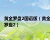 黄金罗盘2国语版（黄金罗盘2）