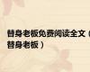 替身老板免费阅读全文（替身老板）