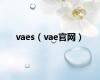 vaes（vae官网）