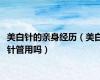 美白针的亲身经历（美白针管用吗）