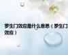 罗生门效应是什么意思（罗生门效应）