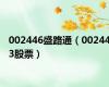 002446盛路通（002443股票）