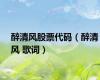 醉清风股票代码（醉清风 歌词）