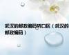 武汉的邮政编码硚口区（武汉的邮政编码）