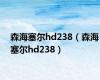 森海塞尔hd238（森海塞尔hd238）