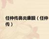 任仲传鼻炎康膜（任仲传）